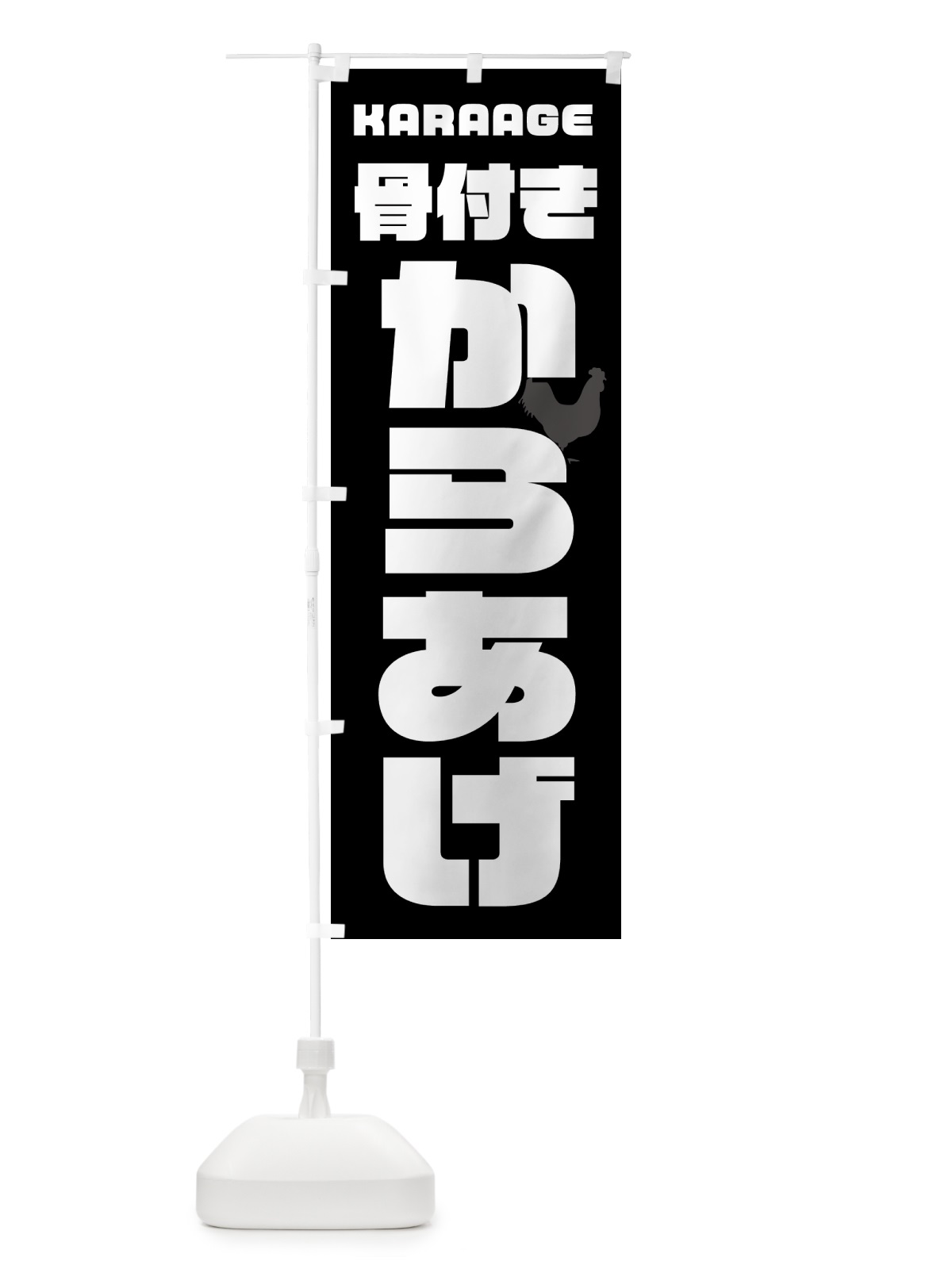 のぼり 骨付きからあげ・唐揚げ・カラアゲ のぼり旗 GW01(デザイン【A】)