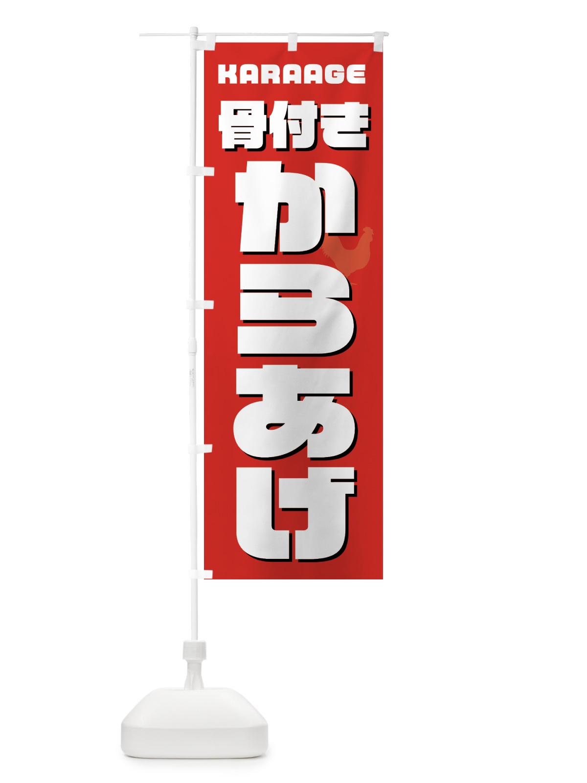 のぼり 骨付きからあげ・唐揚げ・カラアゲ のぼり旗 GW01(デザイン【B】)