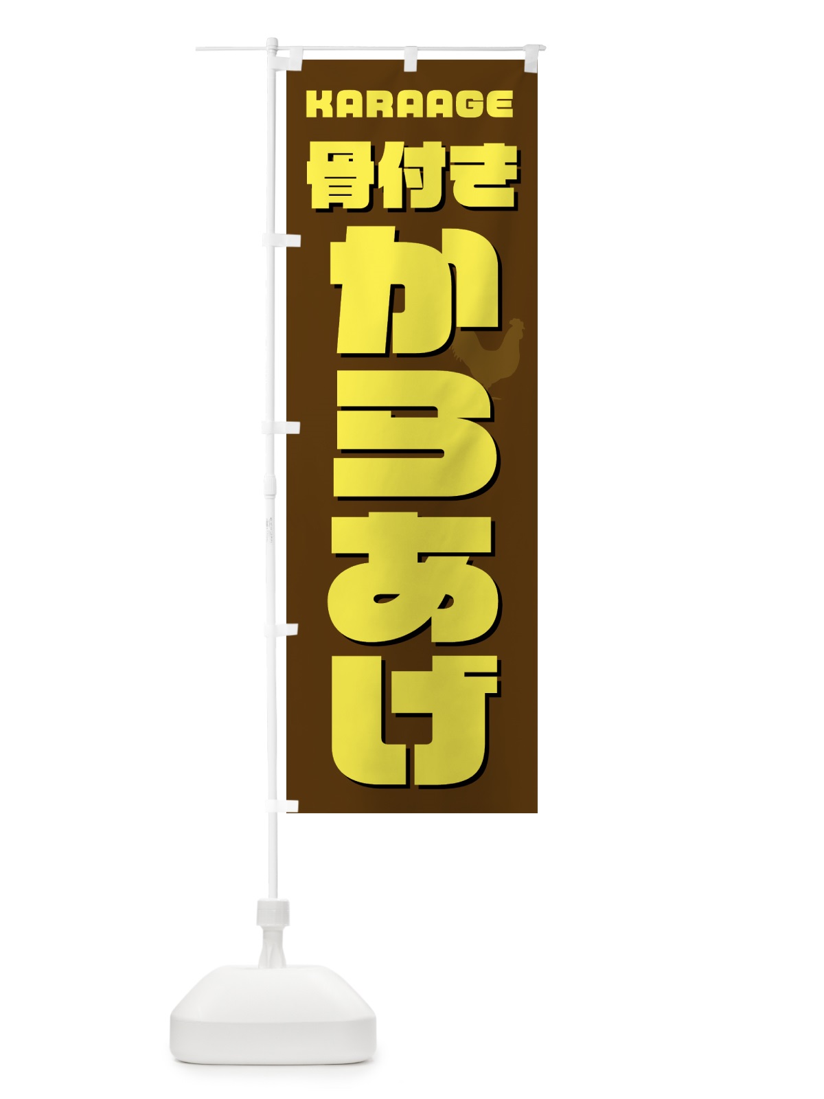 のぼり 骨付きからあげ・唐揚げ・カラアゲ のぼり旗 GW01(デザイン【C】)