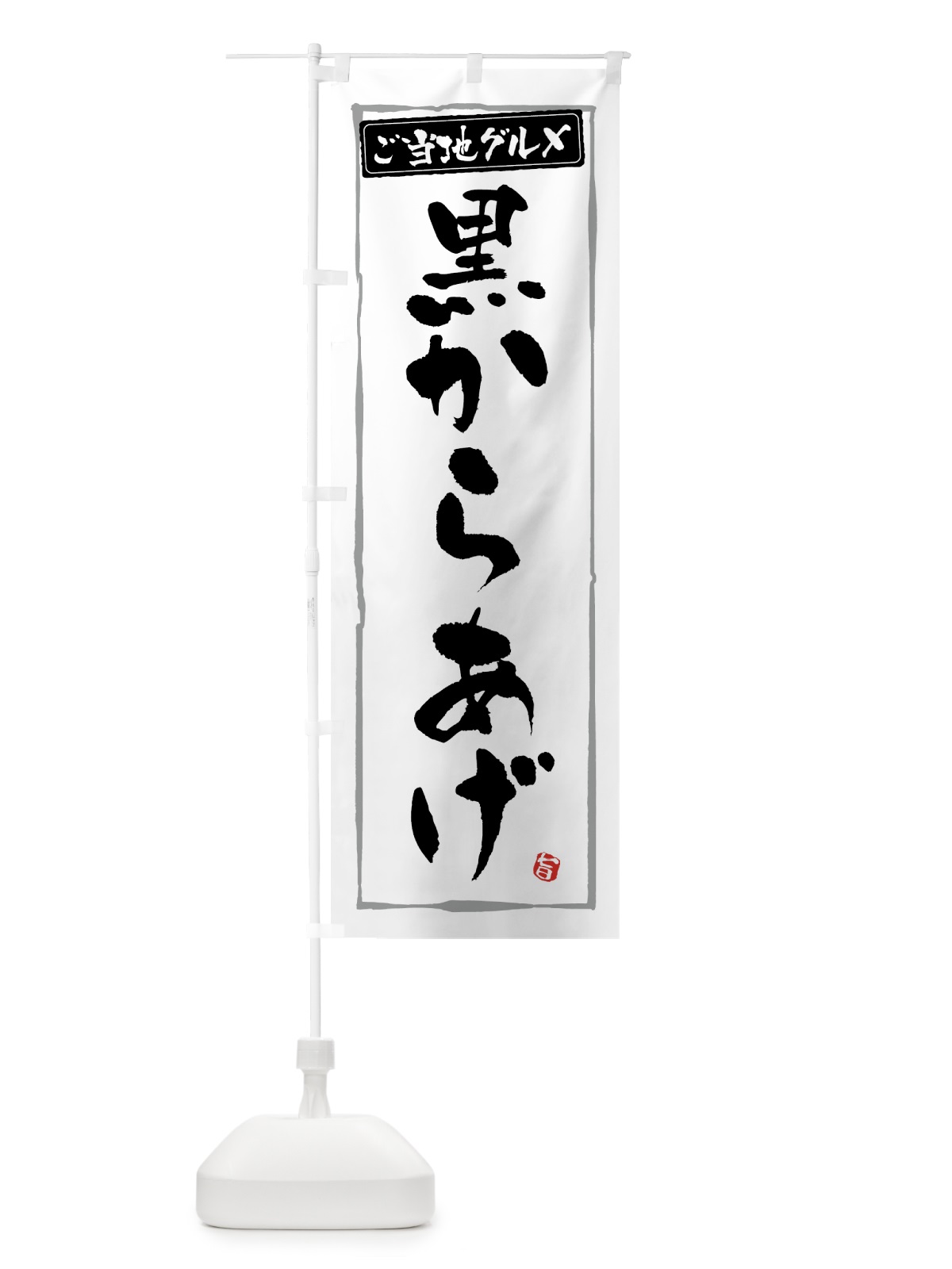 のぼり 黒からあげ・唐揚げ・ご当地グルメ のぼり旗 GW02(デザイン【A】)