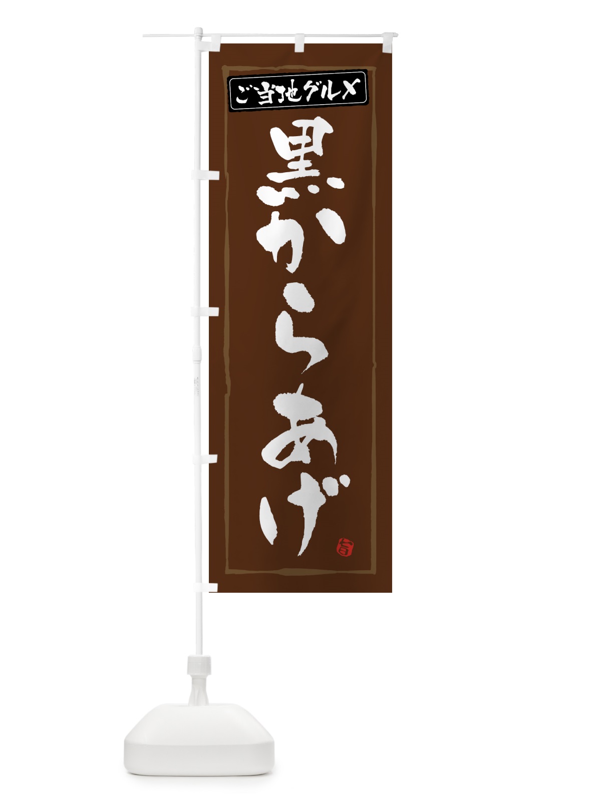 のぼり 黒からあげ・唐揚げ・ご当地グルメ のぼり旗 GW02(デザイン【B】)