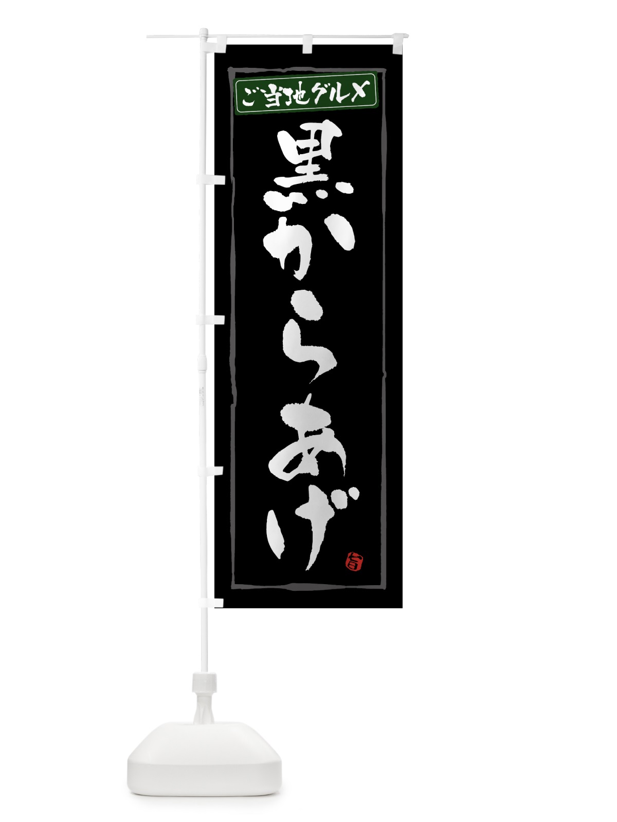 のぼり 黒からあげ・唐揚げ・ご当地グルメ のぼり旗 GW02(デザイン【C】)
