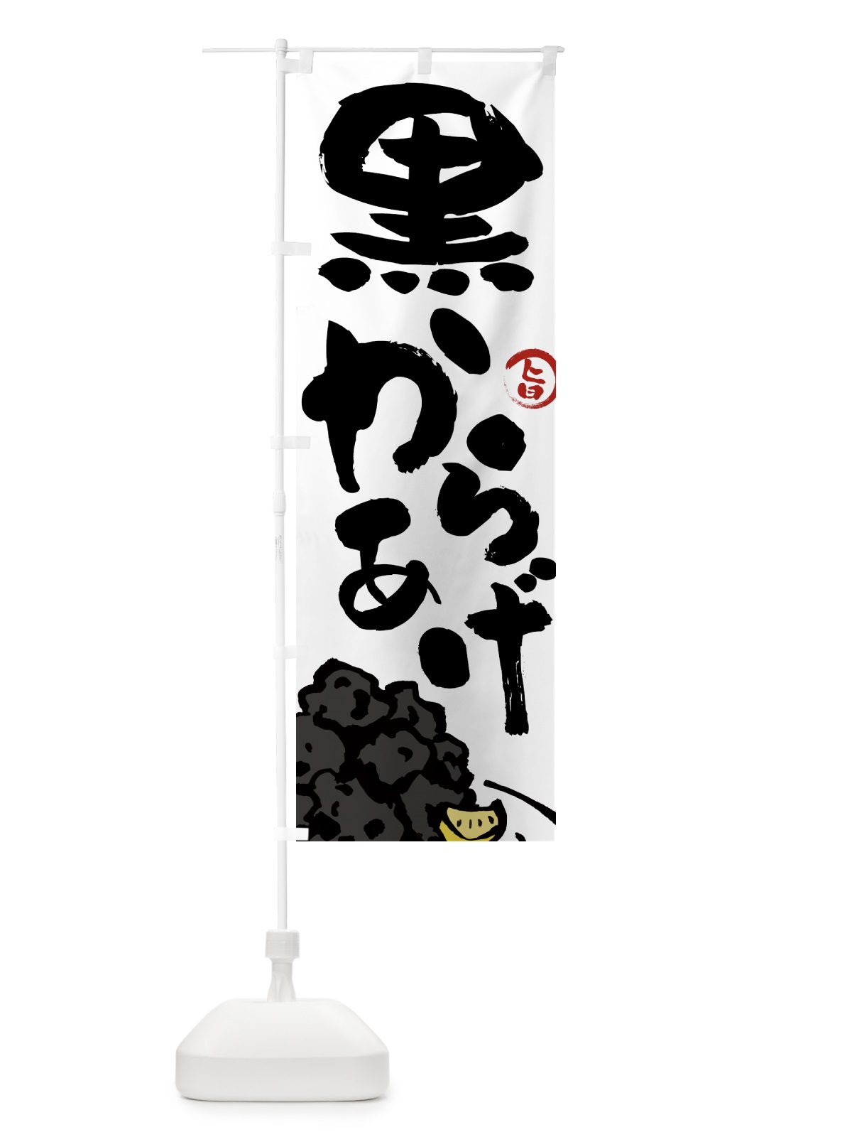 のぼり 黒からあげ・唐揚げ・筆文字 のぼり旗 GW03(デザイン【A】)
