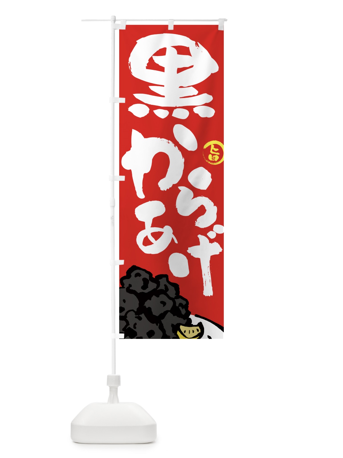 のぼり 黒からあげ・唐揚げ・筆文字 のぼり旗 GW03(デザイン【B】)