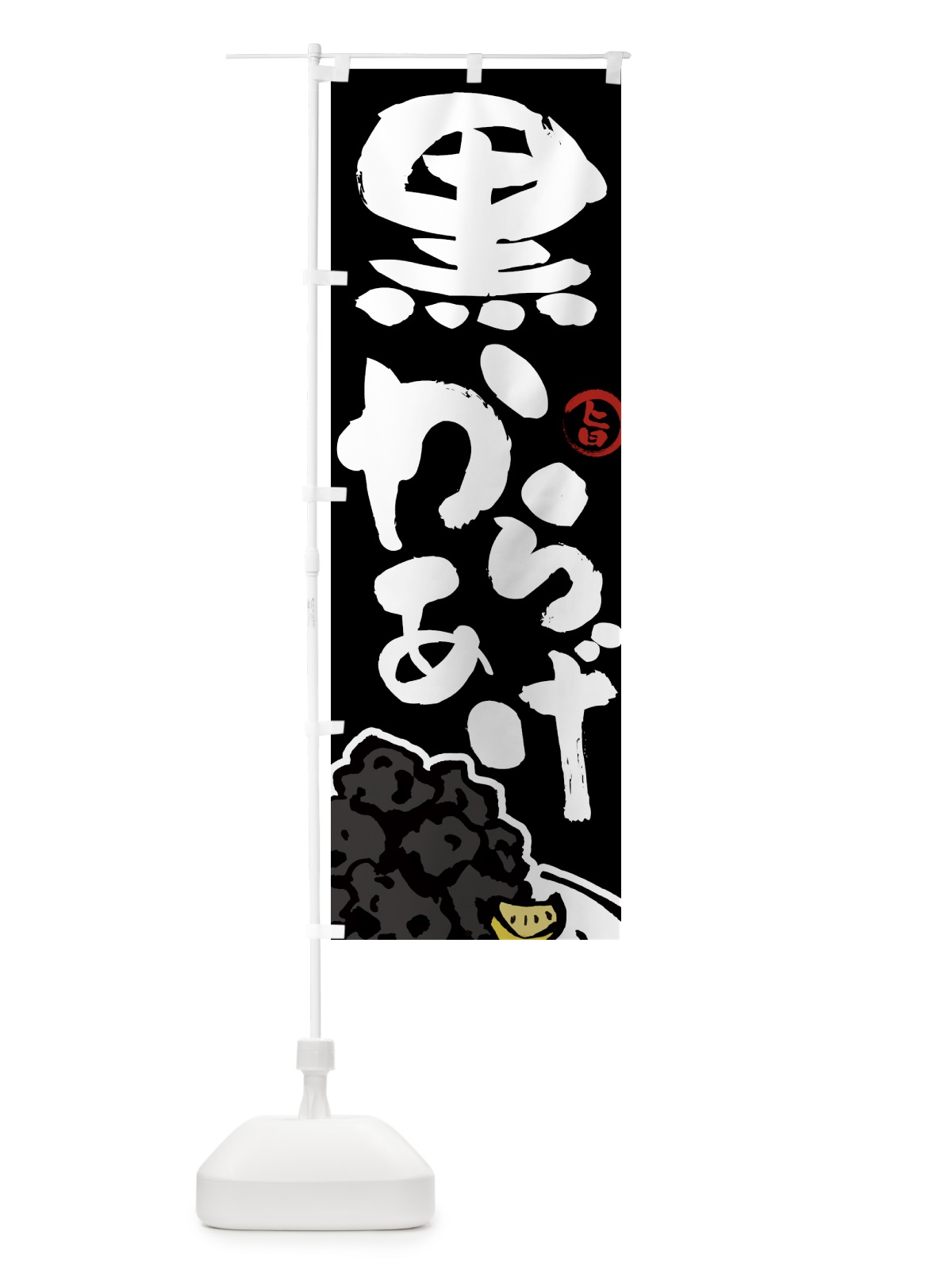 のぼり 黒からあげ・唐揚げ・筆文字 のぼり旗 GW03(デザイン【C】)