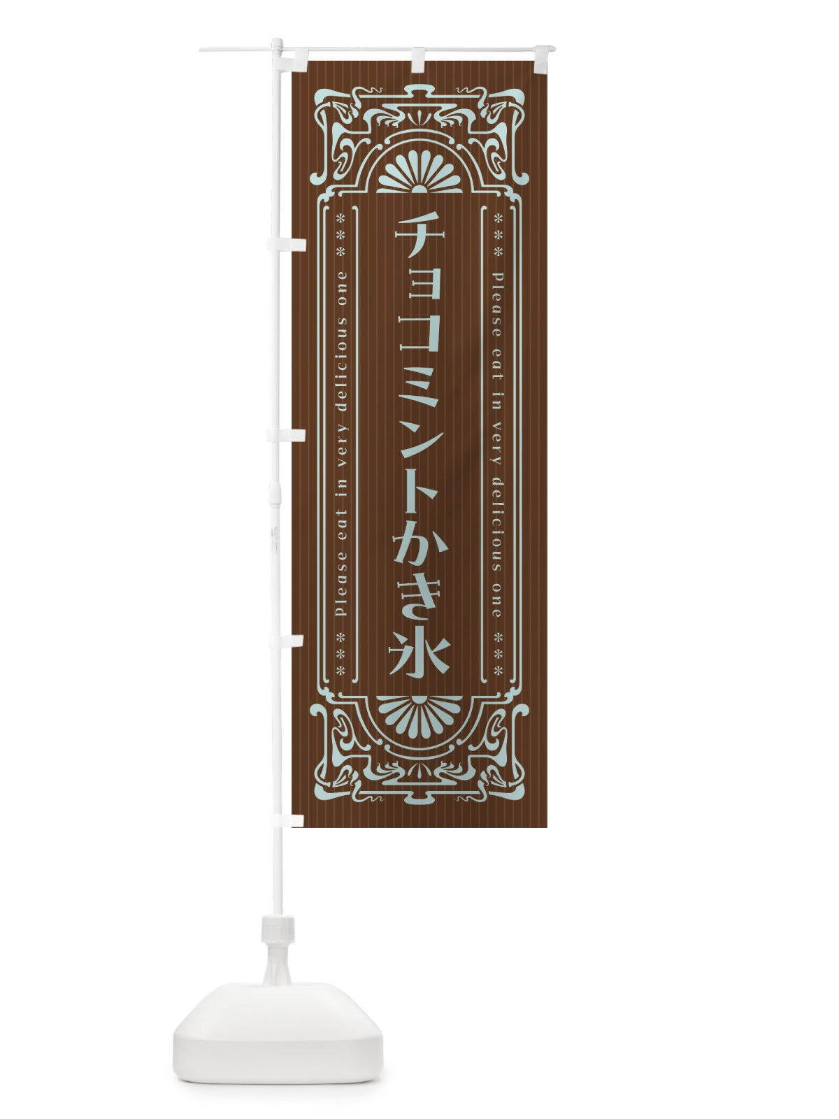 のぼり チョコミントかき氷・レトロ風 のぼり旗 GW05(デザイン【B】)