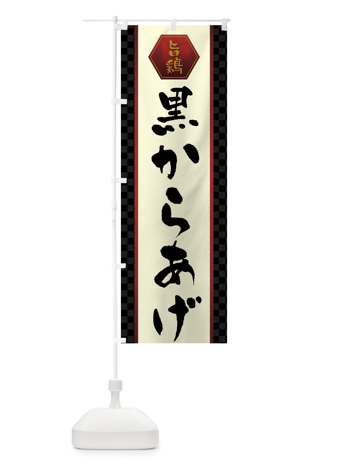 のぼり 黒からあげ・唐揚げ のぼり旗 GW07(デザイン【A】)