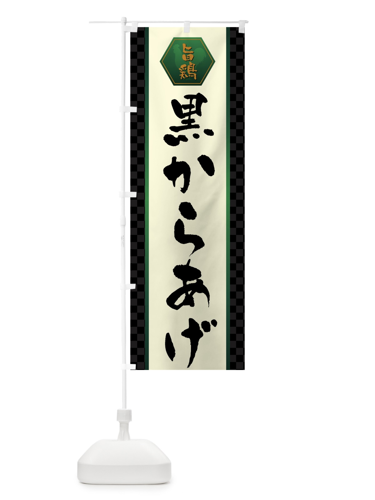 のぼり 黒からあげ・唐揚げ のぼり旗 GW07(デザイン【B】)