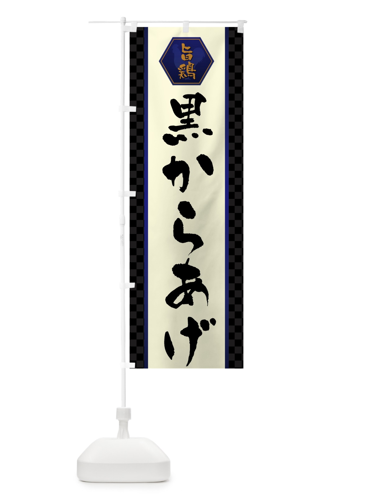 のぼり 黒からあげ・唐揚げ のぼり旗 GW07(デザイン【C】)
