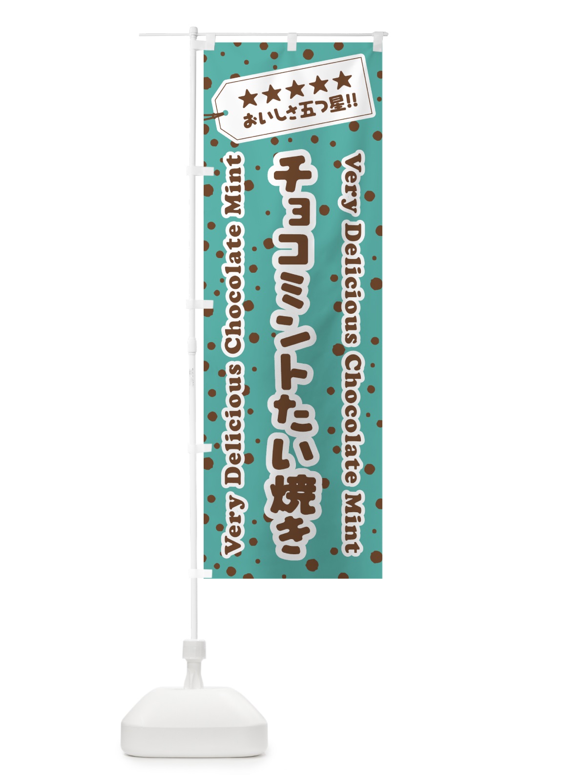 のぼり チョコミントたい焼き のぼり旗 GW0C(デザイン【A】)