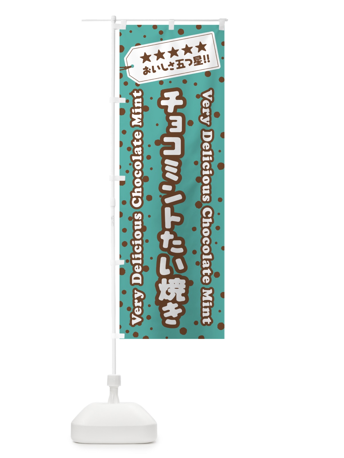 のぼり チョコミントたい焼き のぼり旗 GW0C(デザイン【B】)