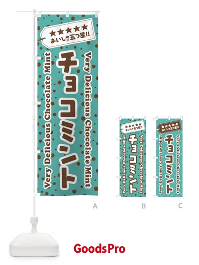 のぼり チョコミント のぼり旗 GW0F
