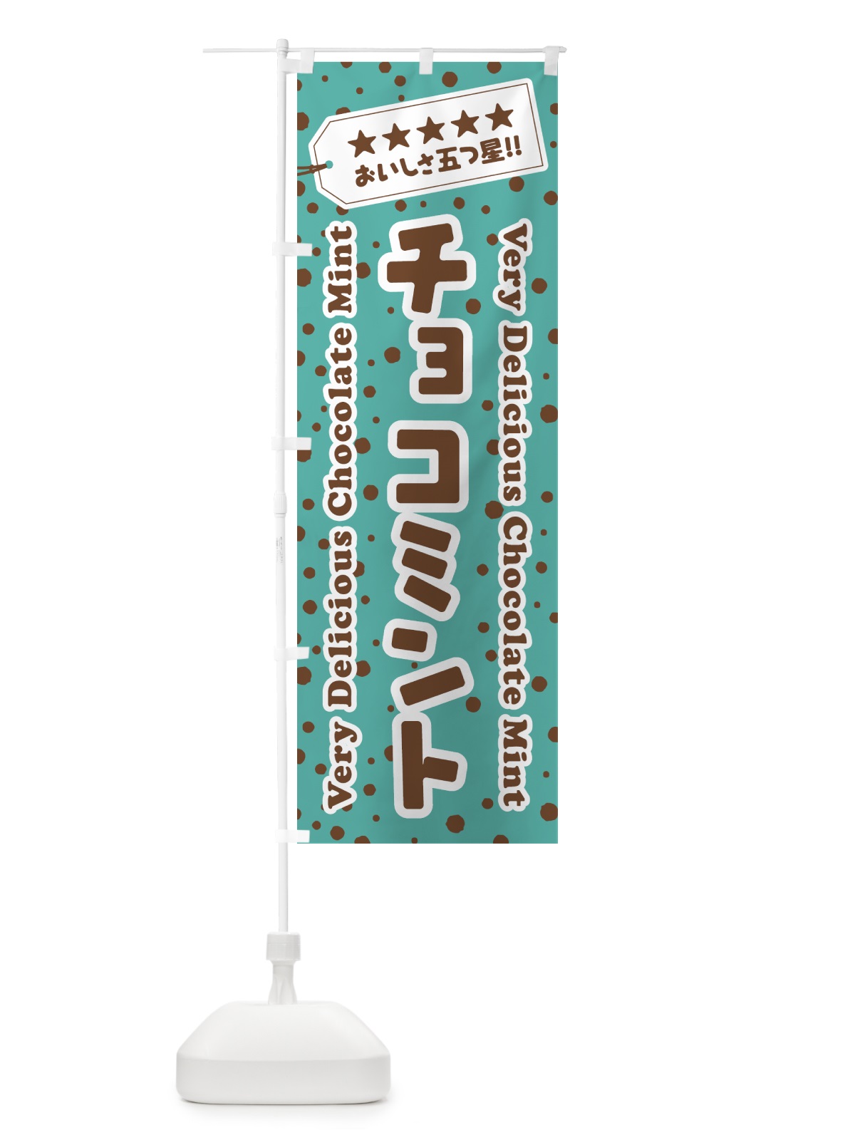 のぼり チョコミント のぼり旗 GW0F(デザイン【A】)