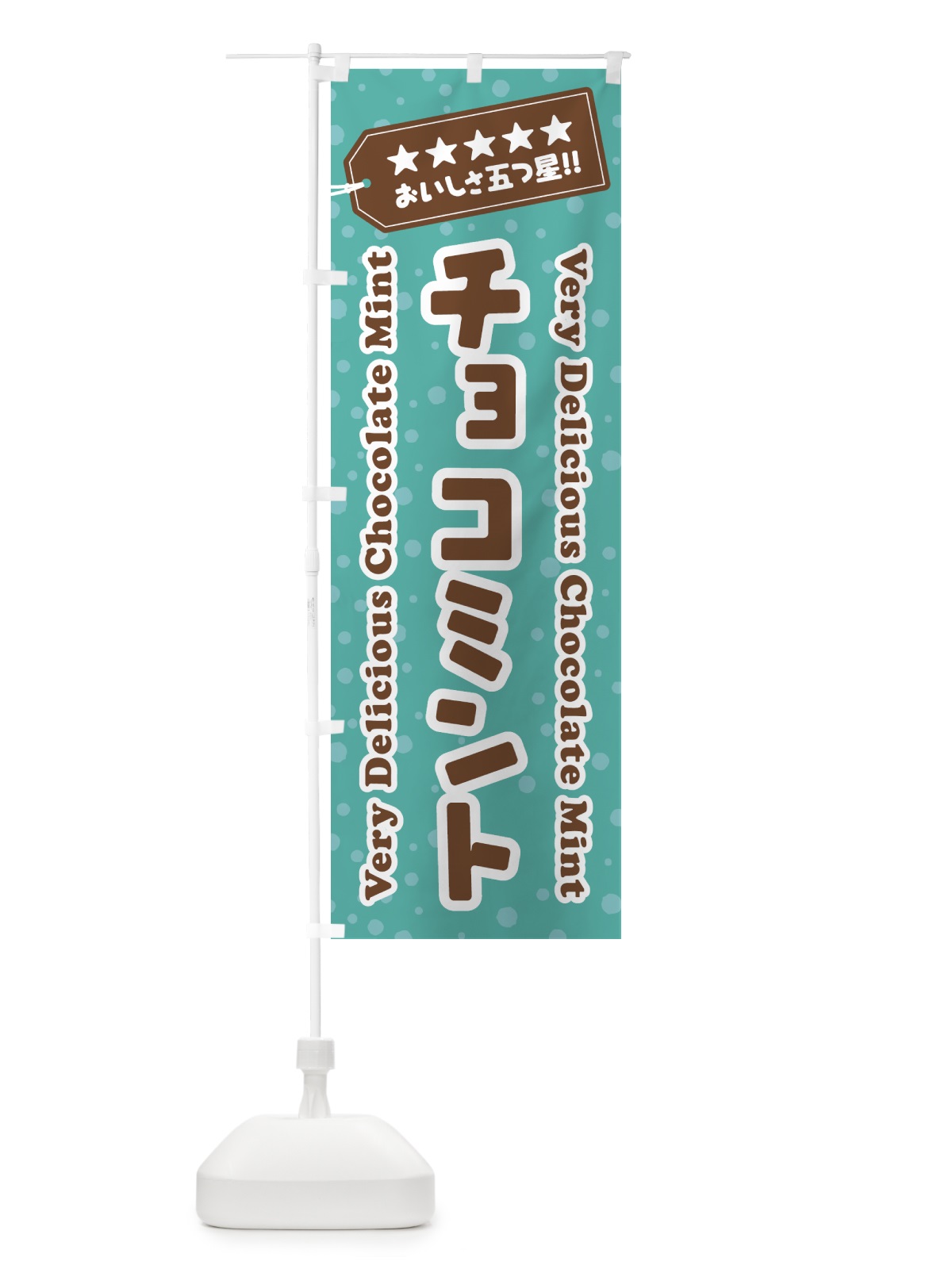 のぼり チョコミント のぼり旗 GW0F(デザイン【C】)