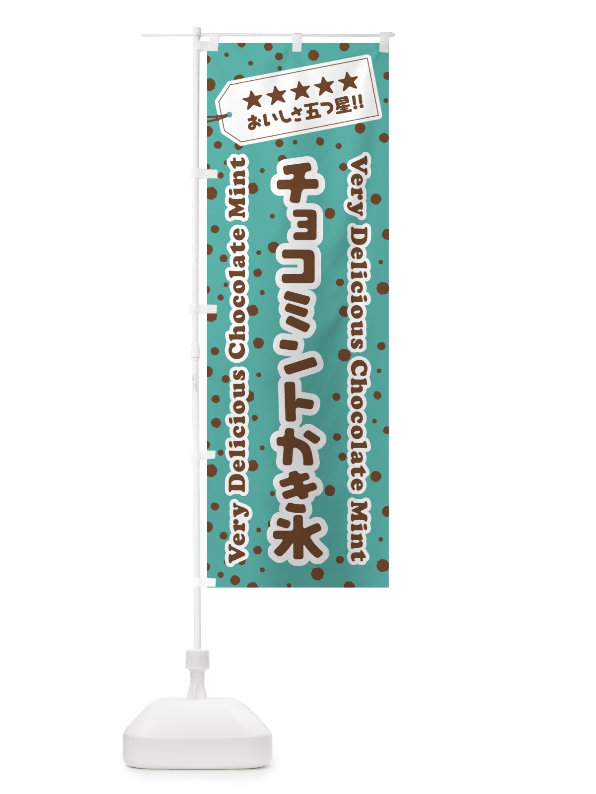 のぼり チョコミントかき氷 のぼり旗 GW0G(デザイン【A】)