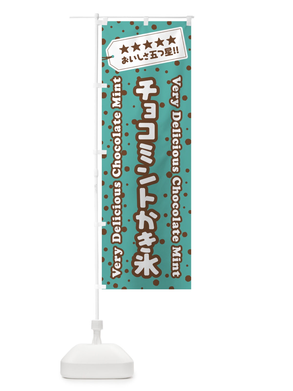 のぼり チョコミントかき氷 のぼり旗 GW0G(デザイン【B】)