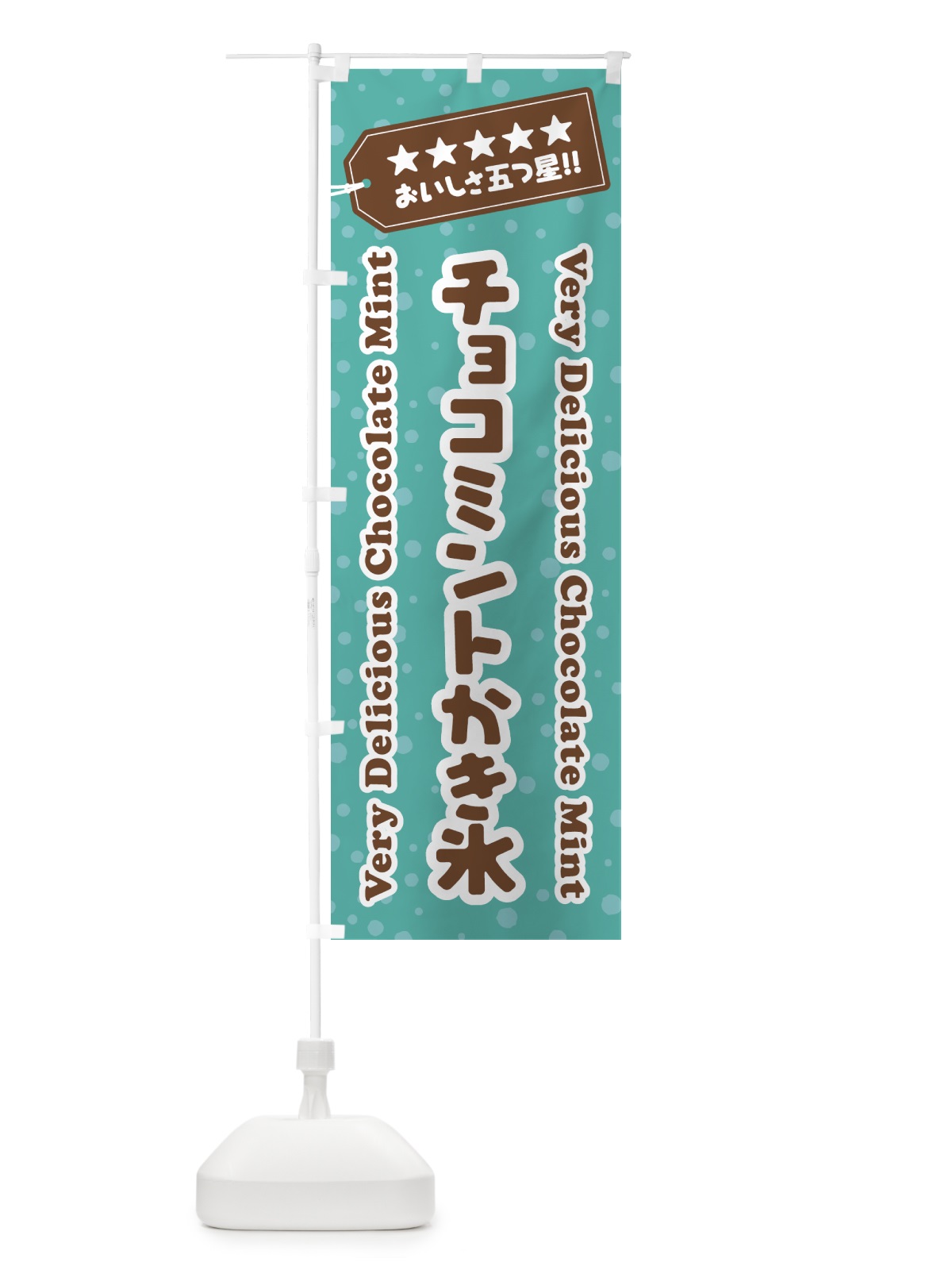 のぼり チョコミントかき氷 のぼり旗 GW0G(デザイン【C】)