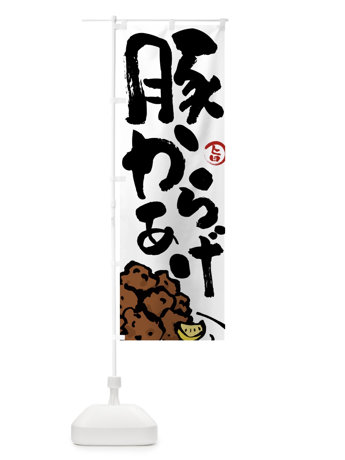 のぼり 豚からあげ・唐揚げ・筆文字 のぼり旗 GW0K(デザイン【A】)