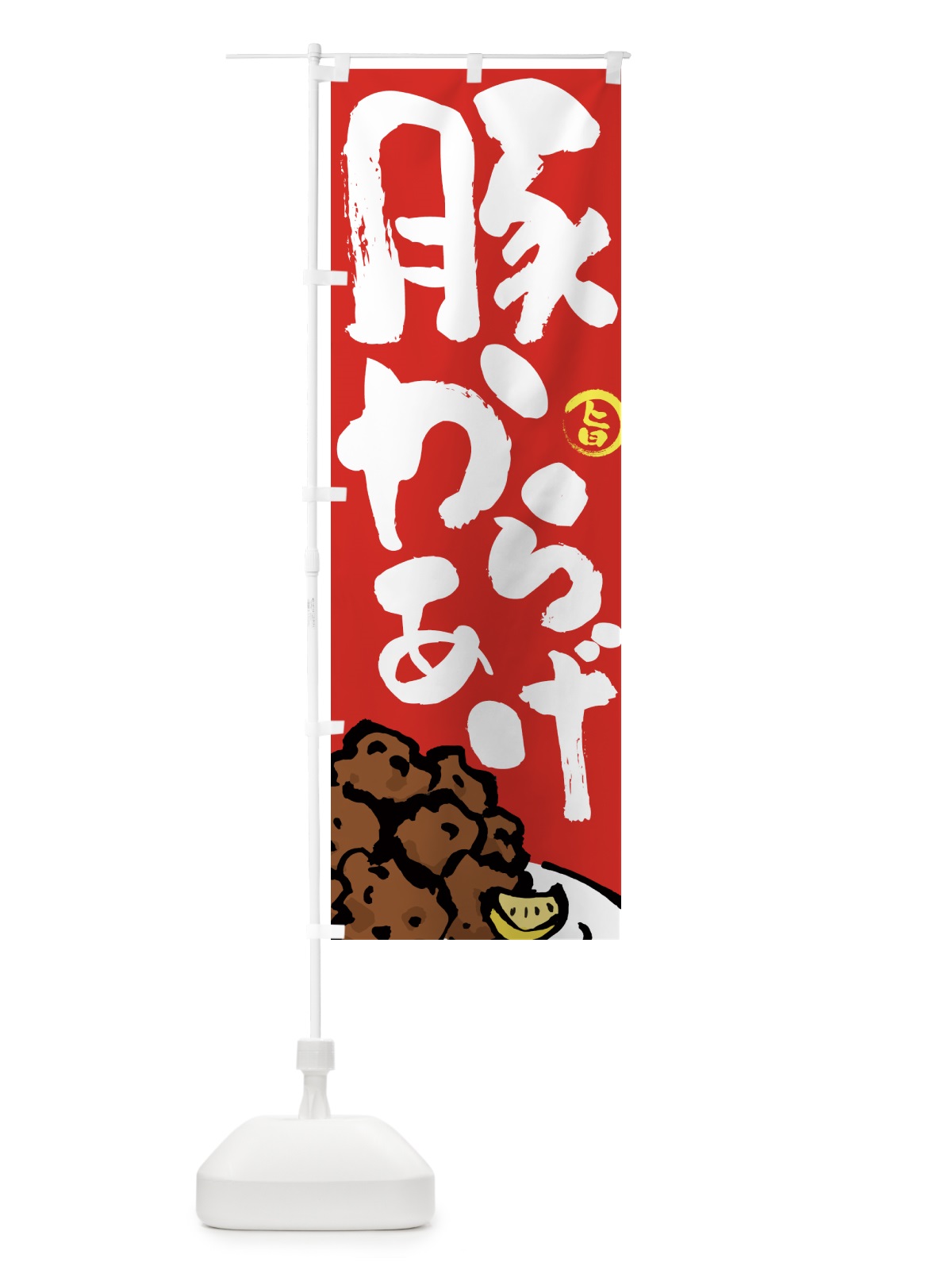 のぼり 豚からあげ・唐揚げ・筆文字 のぼり旗 GW0K(デザイン【B】)
