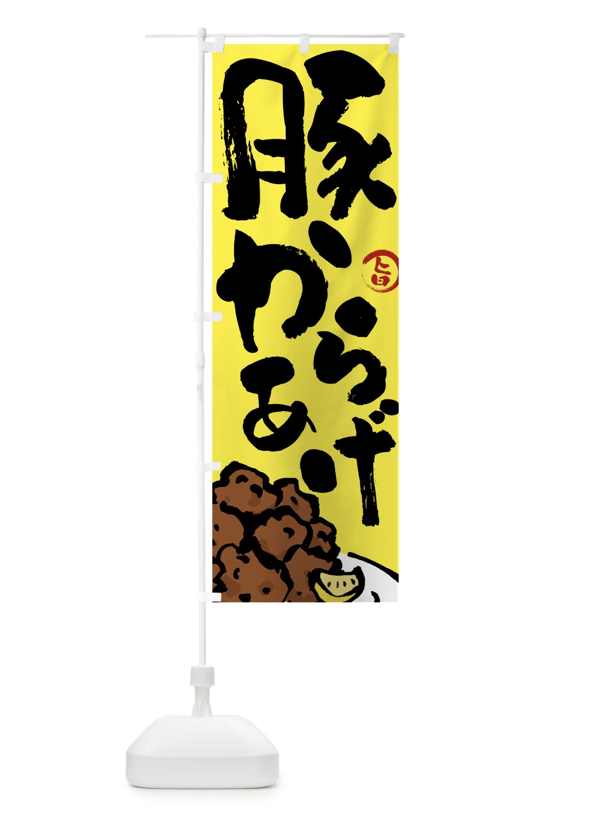のぼり 豚からあげ・唐揚げ・筆文字 のぼり旗 GW0K(デザイン【C】)