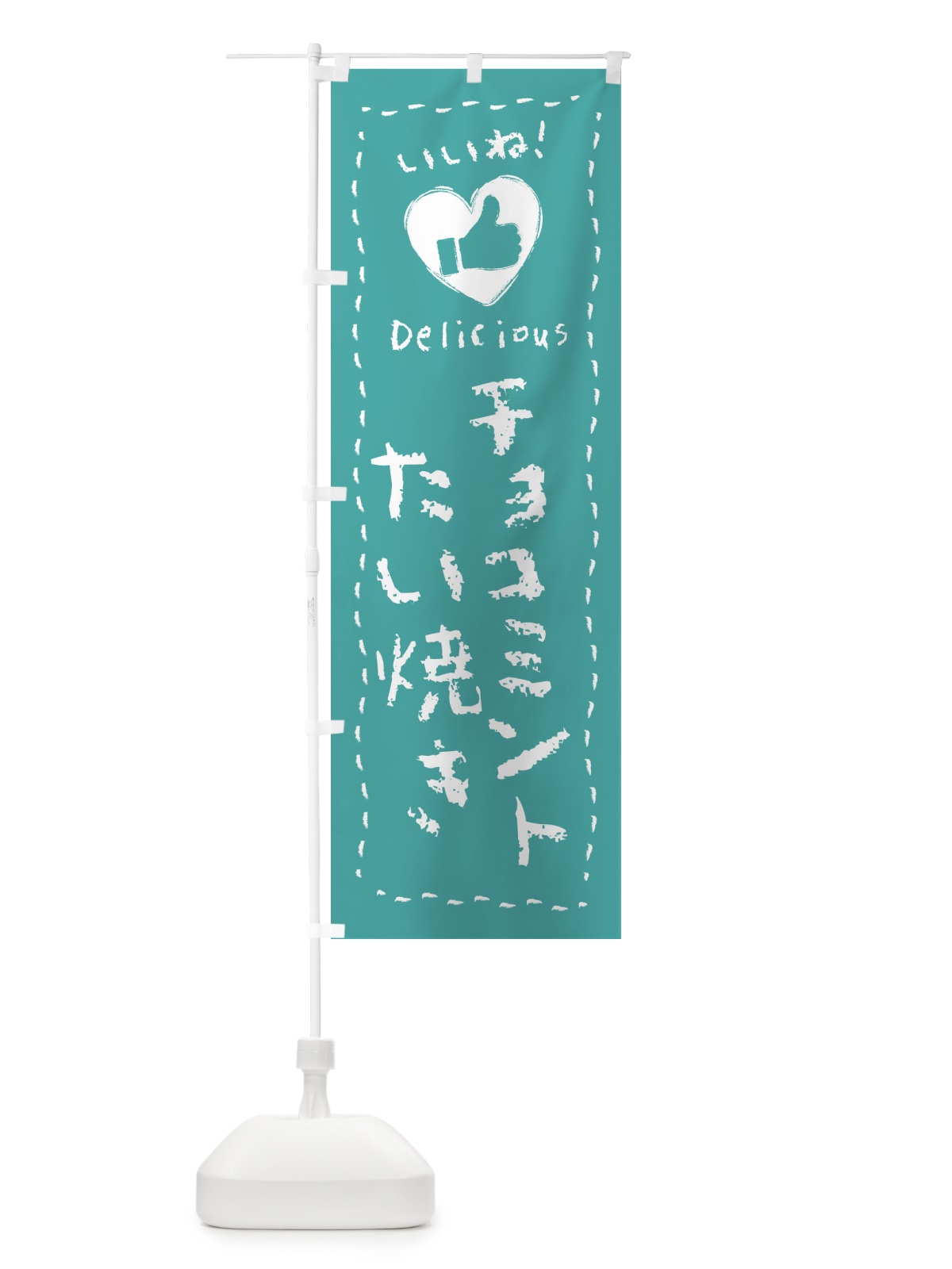 のぼり チョコミントたい焼き・いいね・手書き のぼり旗 GW0L(デザイン【B】)