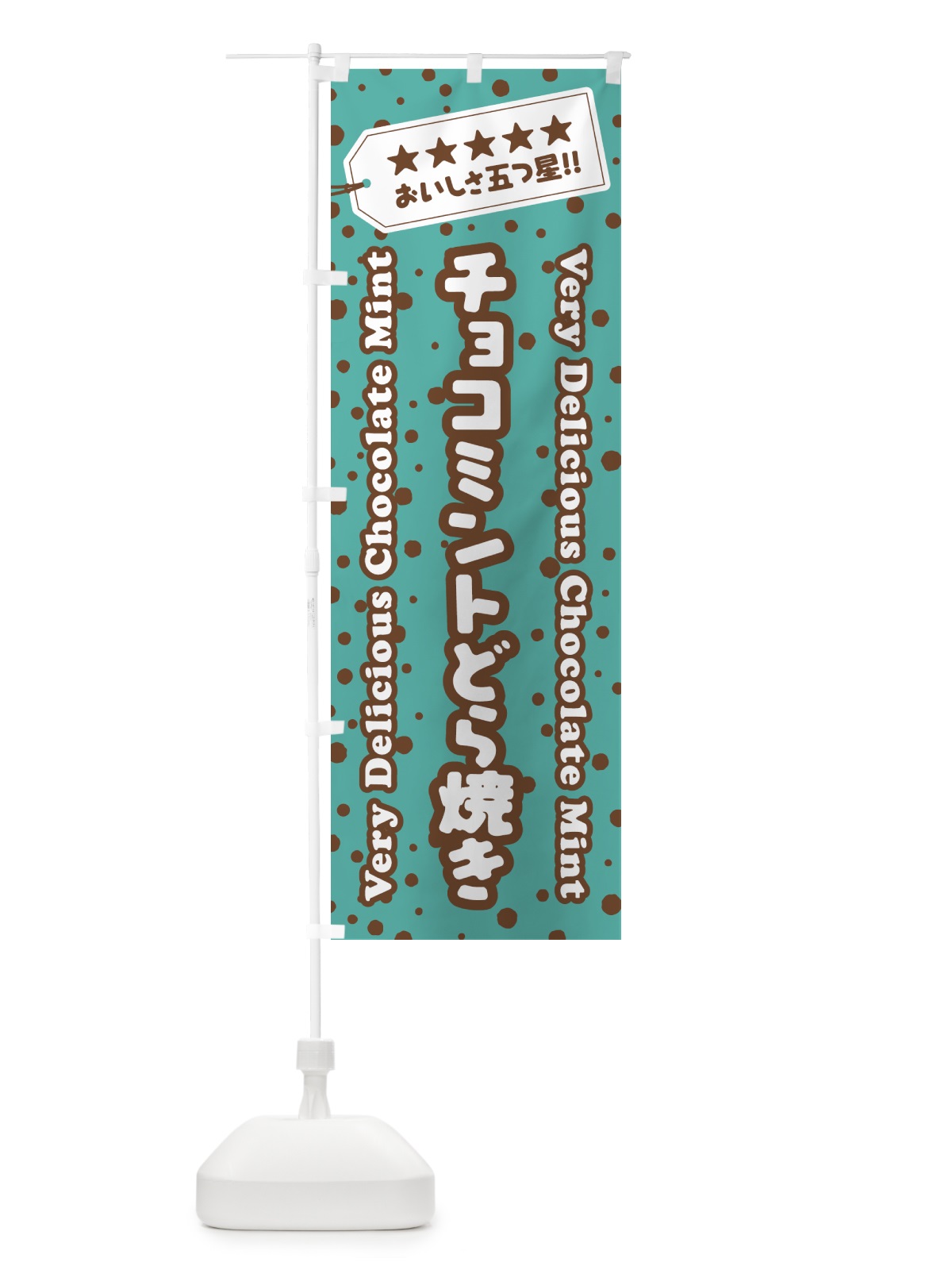 のぼり チョコミントどら焼き のぼり旗 GW0P(デザイン【B】)