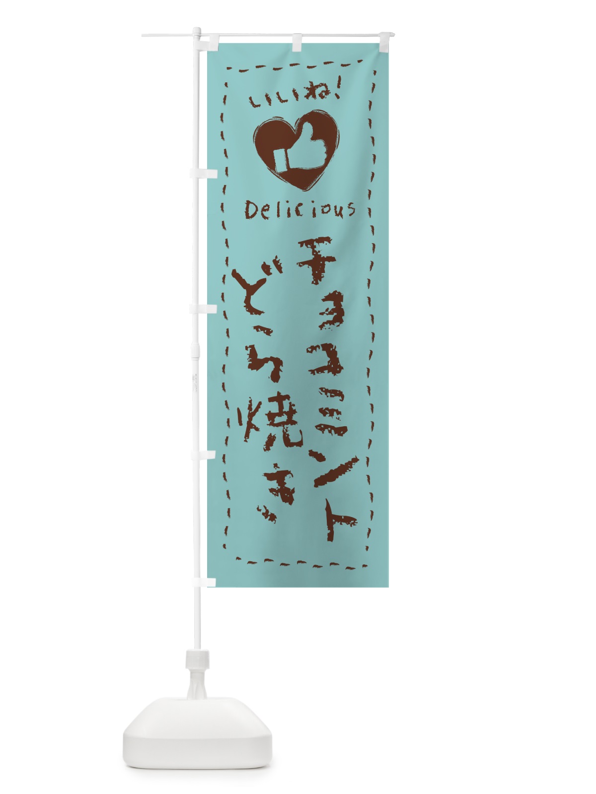 のぼり チョコミントどら焼き・いいね・手書き のぼり旗 GW0S(デザイン【A】)