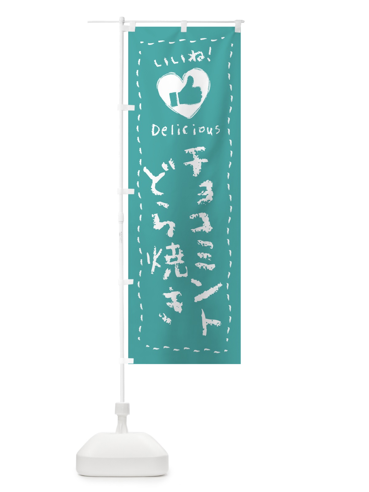 のぼり チョコミントどら焼き・いいね・手書き のぼり旗 GW0S(デザイン【B】)