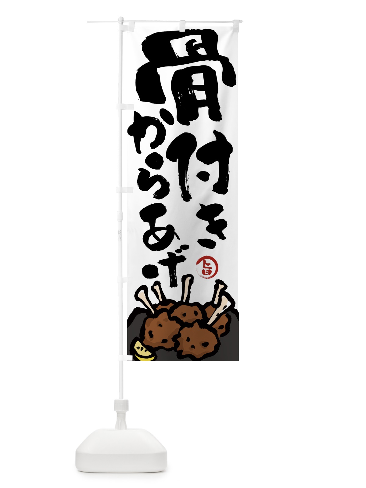 のぼり 骨付きからあげ・唐揚げ・筆文字 のぼり旗 GW0T(デザイン【A】)