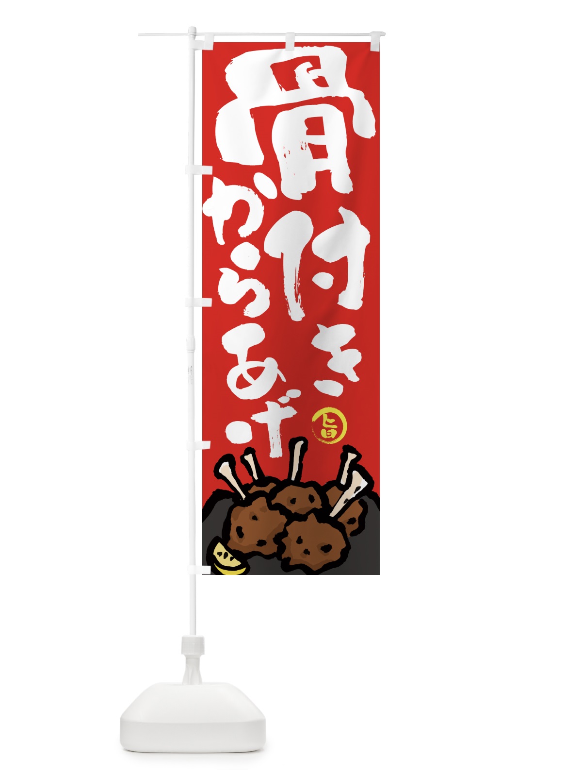 のぼり 骨付きからあげ・唐揚げ・筆文字 のぼり旗 GW0T(デザイン【B】)