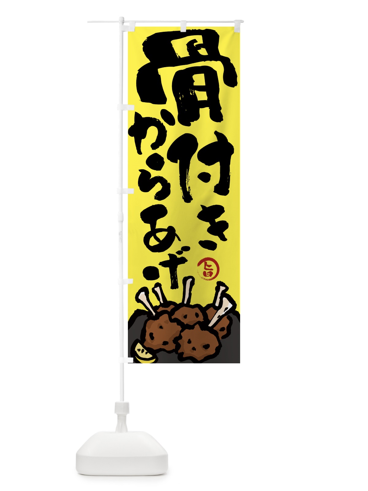 のぼり 骨付きからあげ・唐揚げ・筆文字 のぼり旗 GW0T(デザイン【C】)