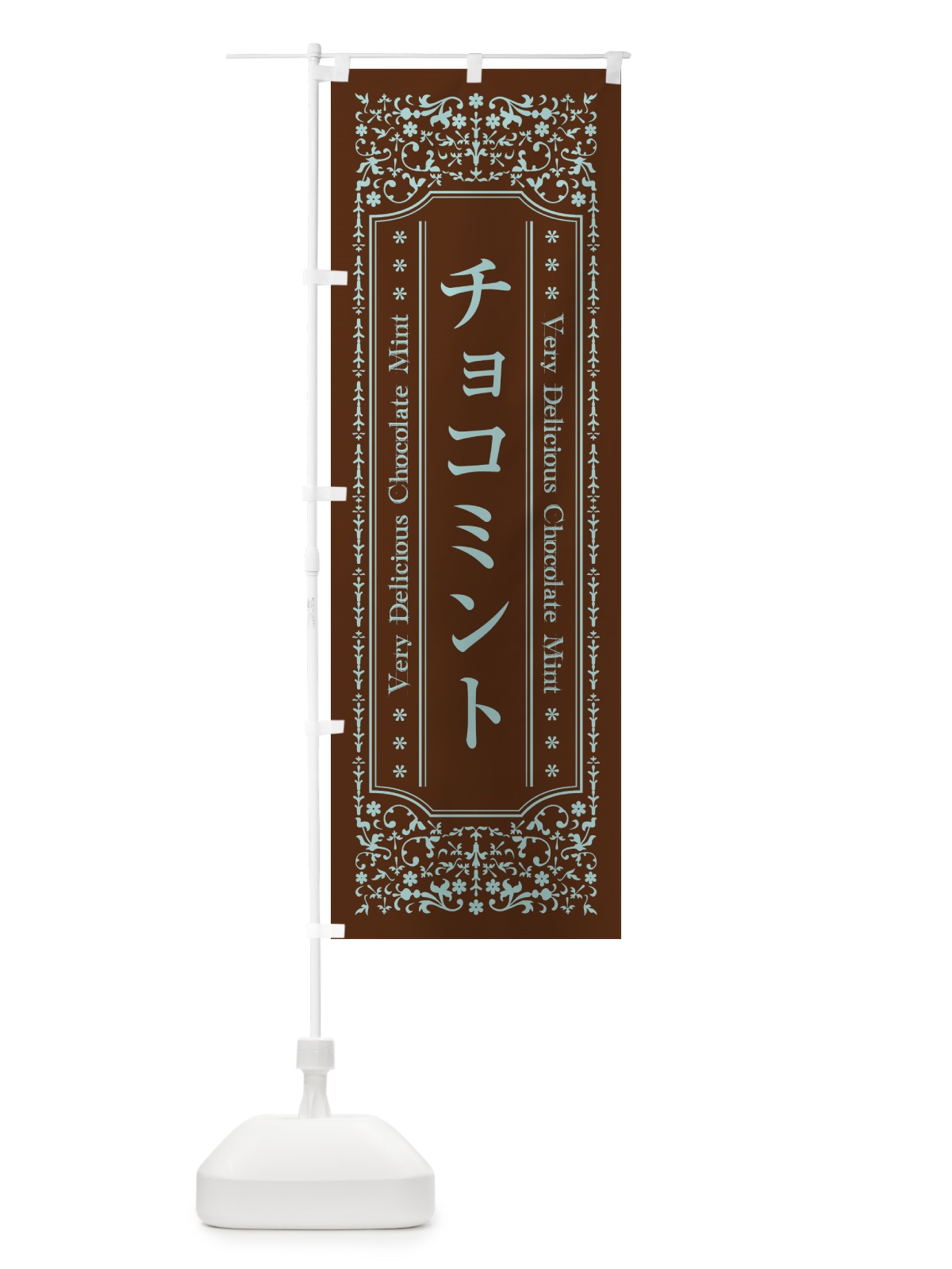 のぼり チョコミント のぼり旗 GW0X(デザイン【B】)