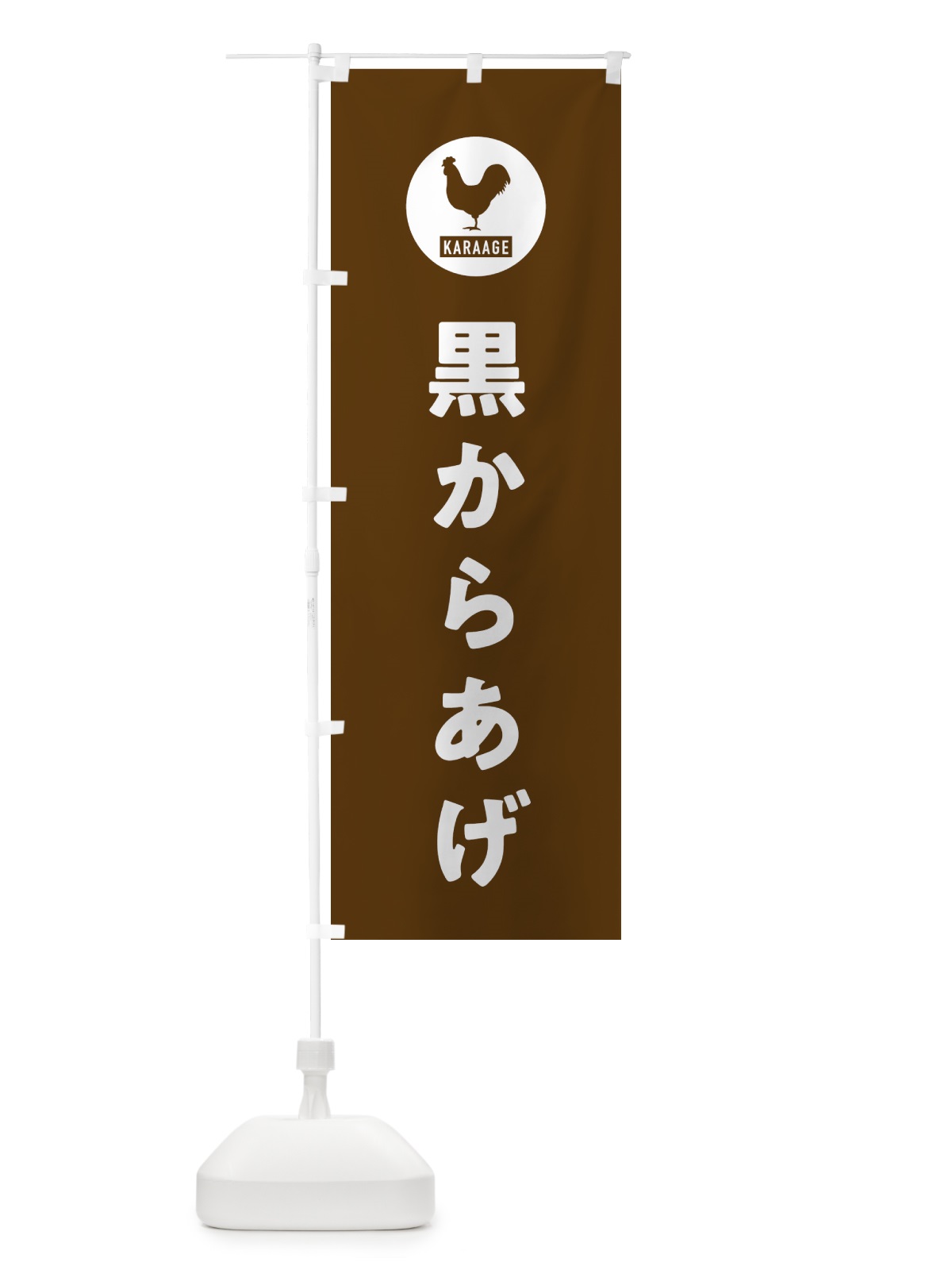 のぼり 黒からあげ・唐揚げ のぼり旗 GW0Y(デザイン【B】)