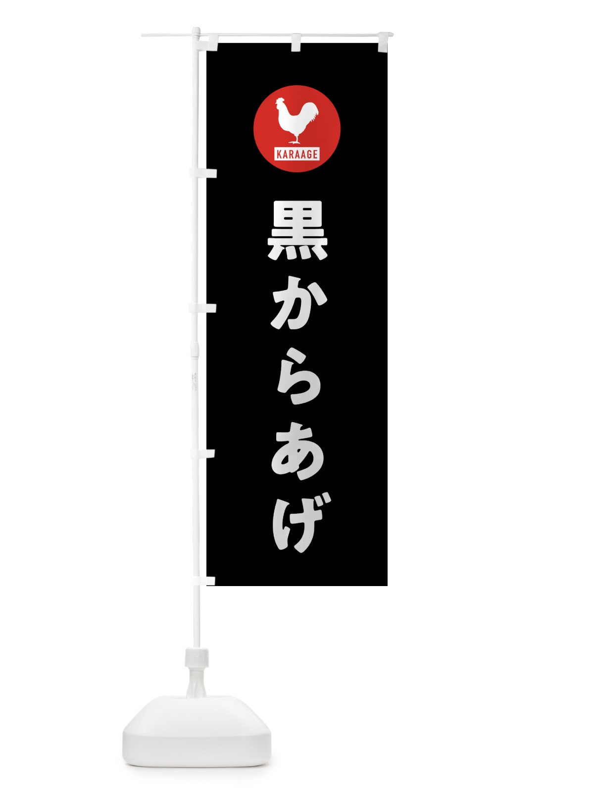 のぼり 黒からあげ・唐揚げ のぼり旗 GW0Y(デザイン【C】)