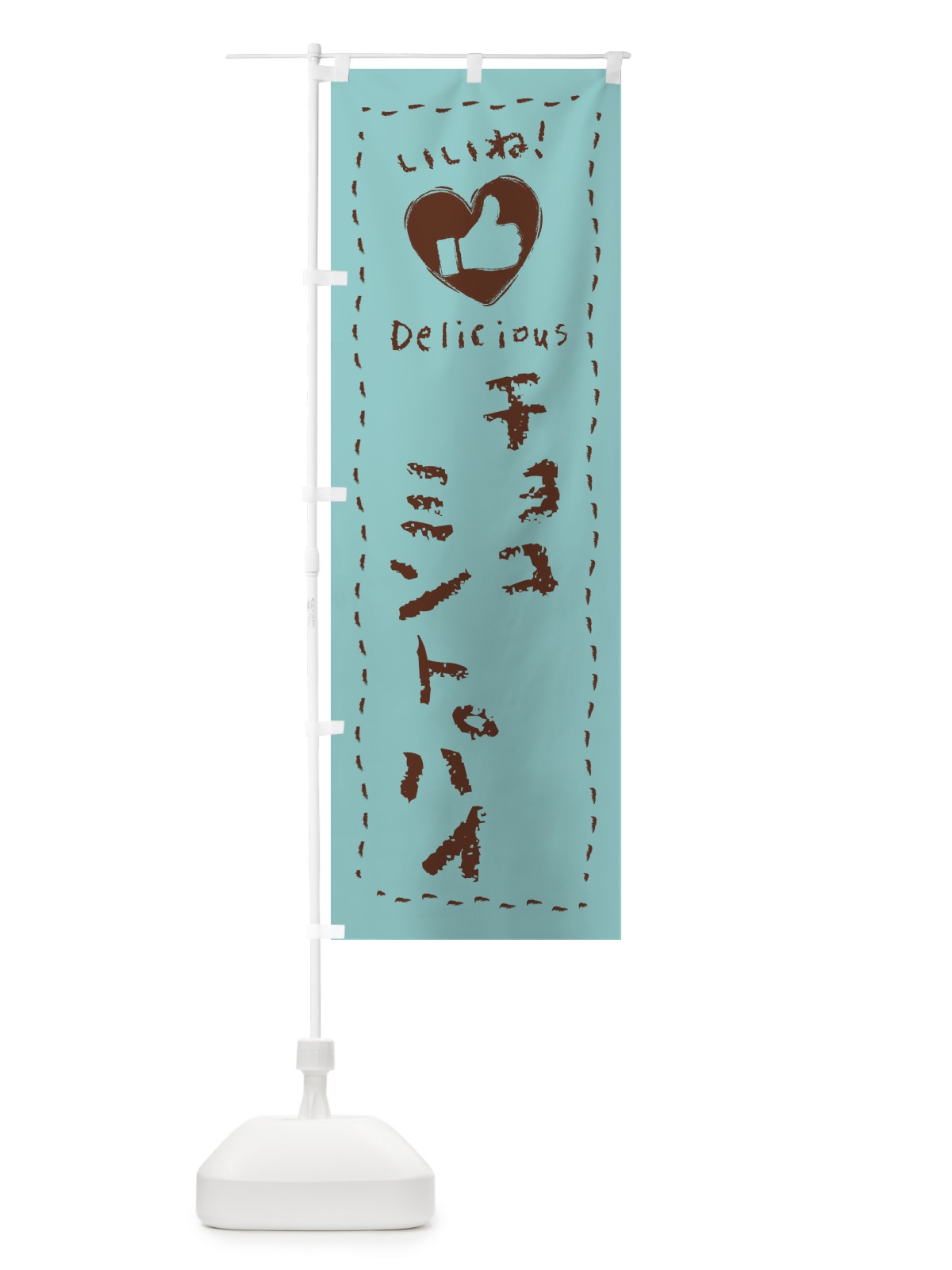 のぼり チョコミントパイ・いいね・手書き のぼり旗 GW16(デザイン【A】)