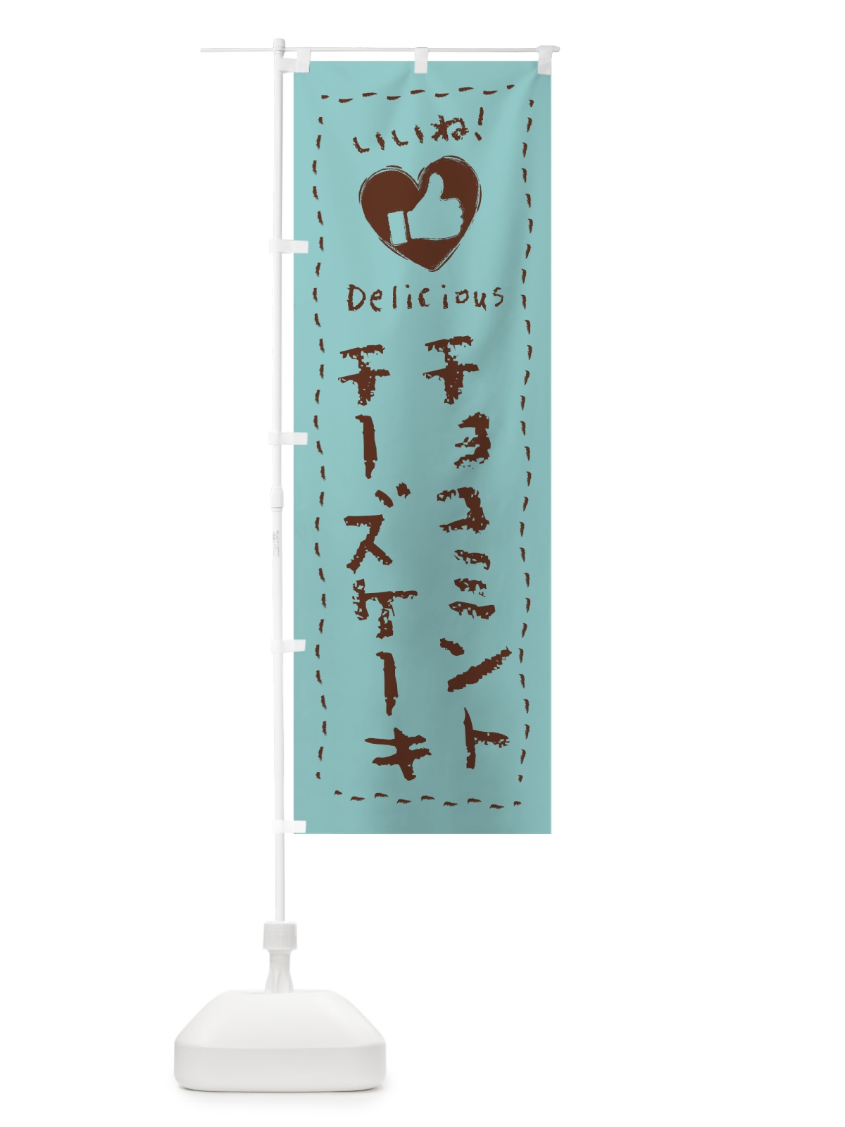 のぼり チョコミントチーズケーキ・いいね・手書き のぼり旗 GW17(デザイン【A】)