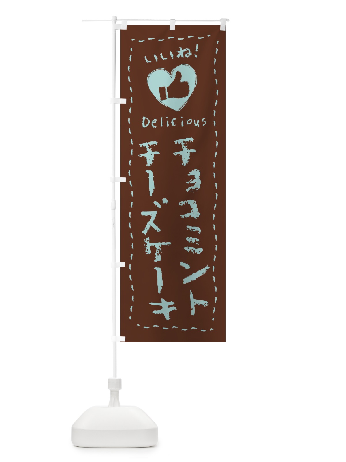 のぼり チョコミントチーズケーキ・いいね・手書き のぼり旗 GW17(デザイン【C】)