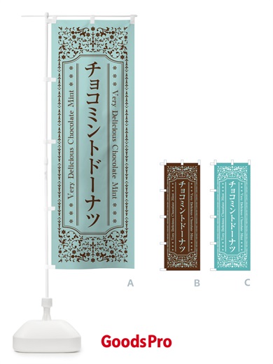のぼり チョコミントドーナツ のぼり旗 GW1A