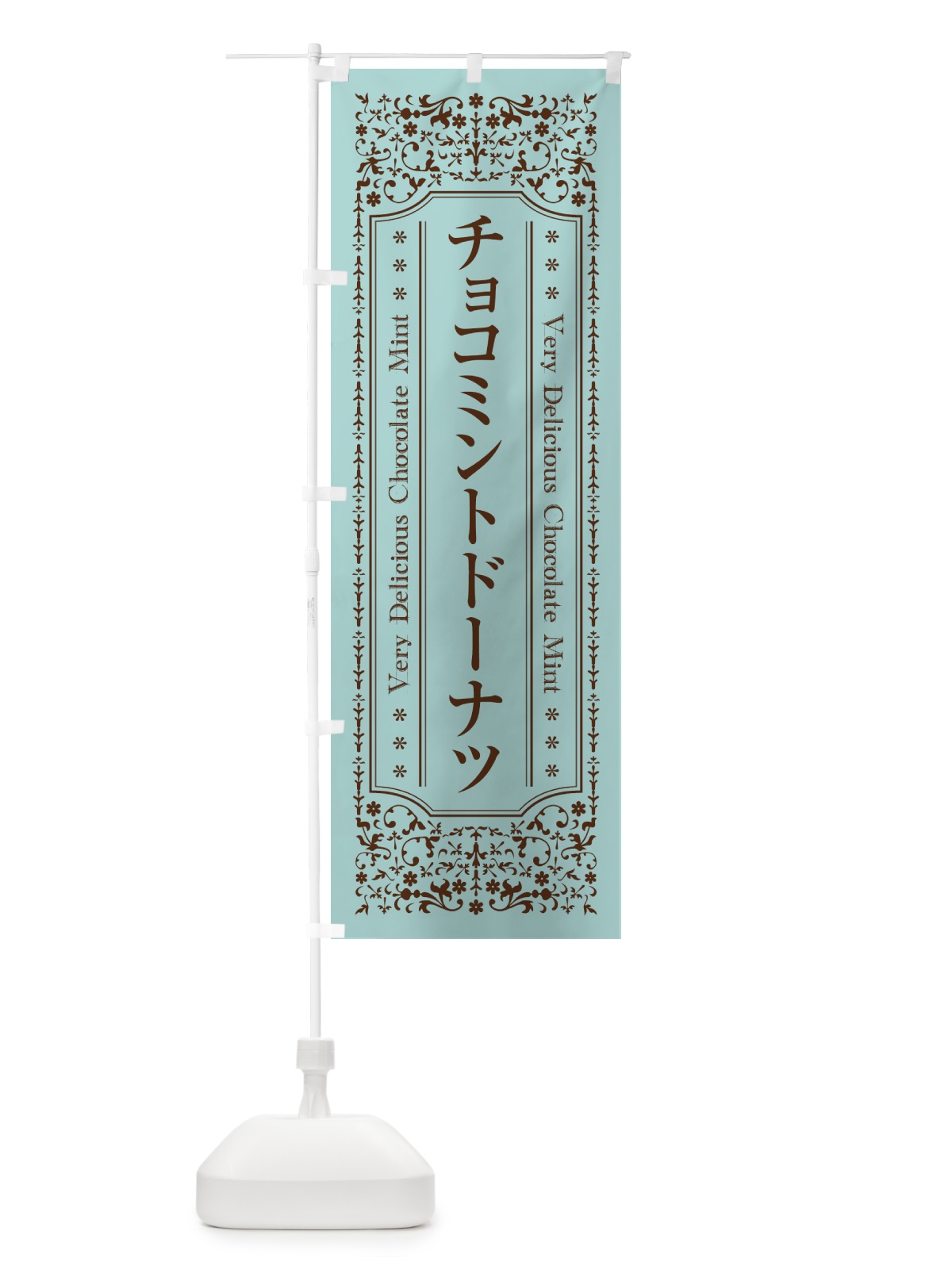 のぼり チョコミントドーナツ のぼり旗 GW1A(デザイン【A】)