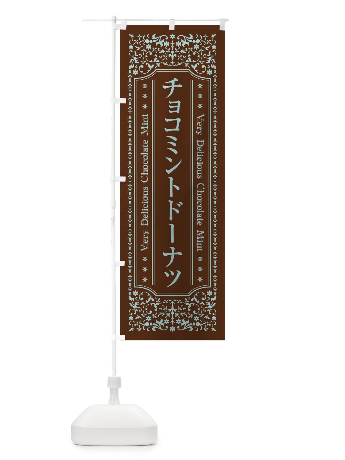 のぼり チョコミントドーナツ のぼり旗 GW1A(デザイン【B】)