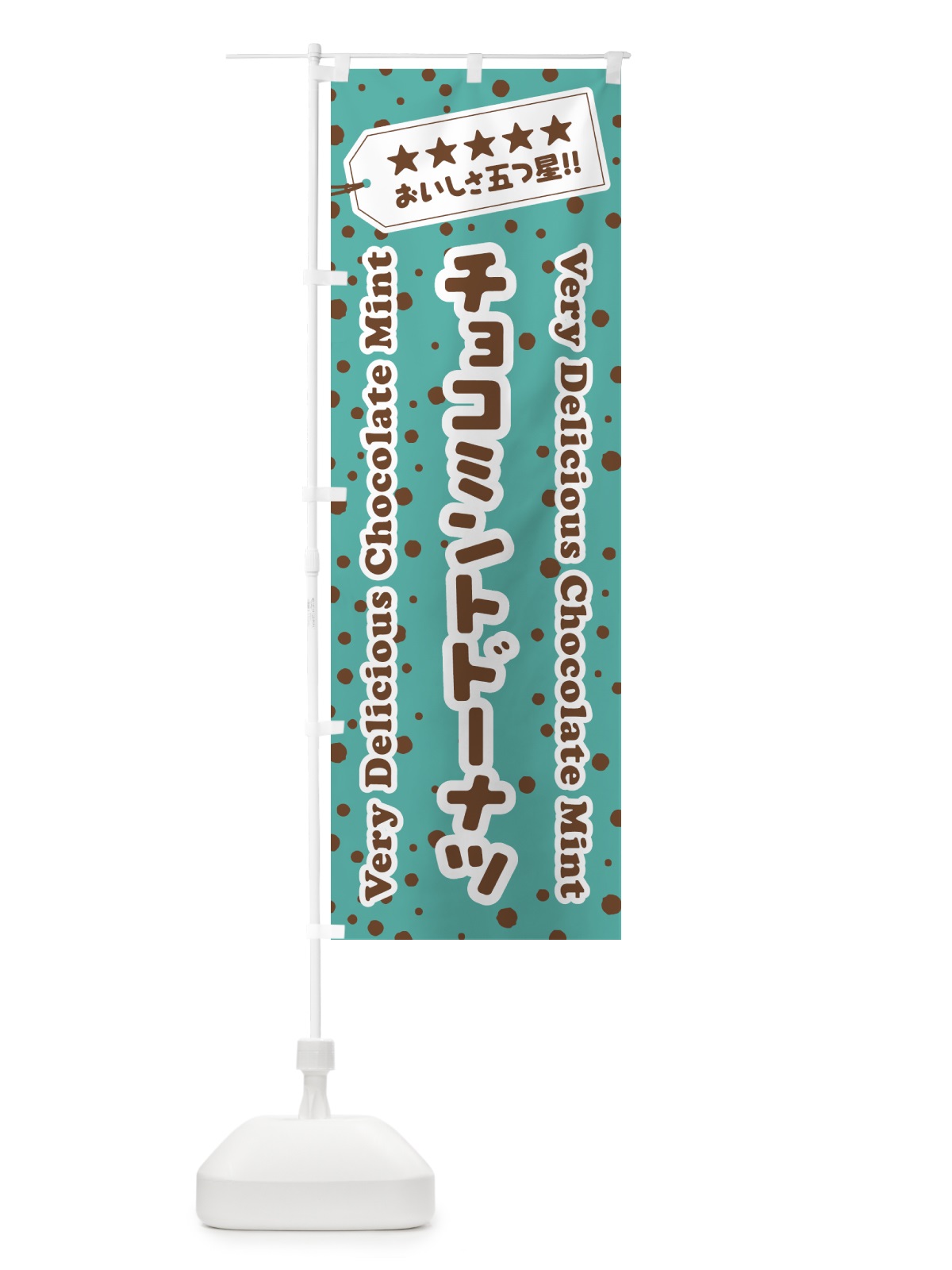 のぼり チョコミントドーナツ のぼり旗 GW1G(デザイン【A】)