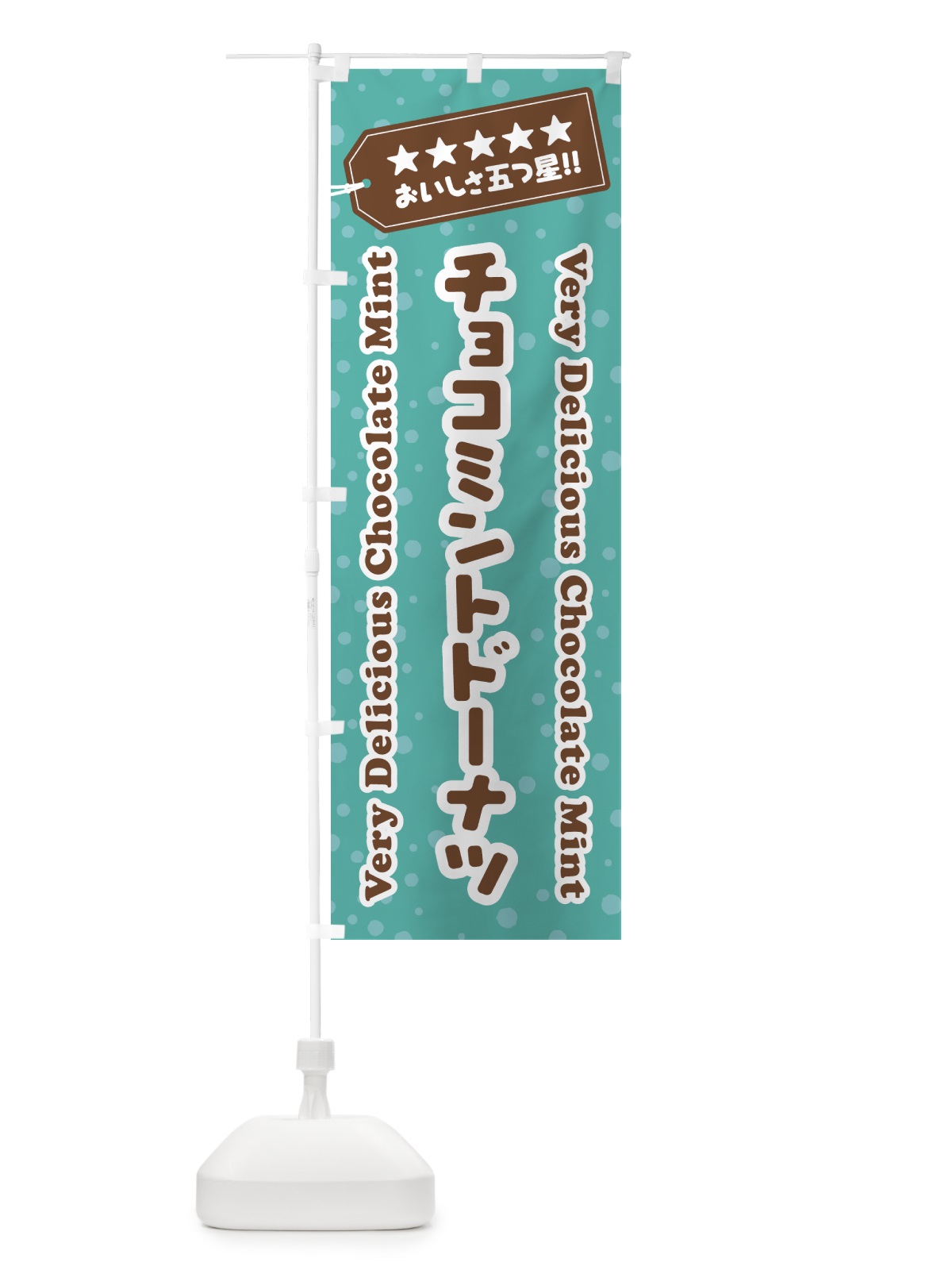 のぼり チョコミントドーナツ のぼり旗 GW1G(デザイン【C】)