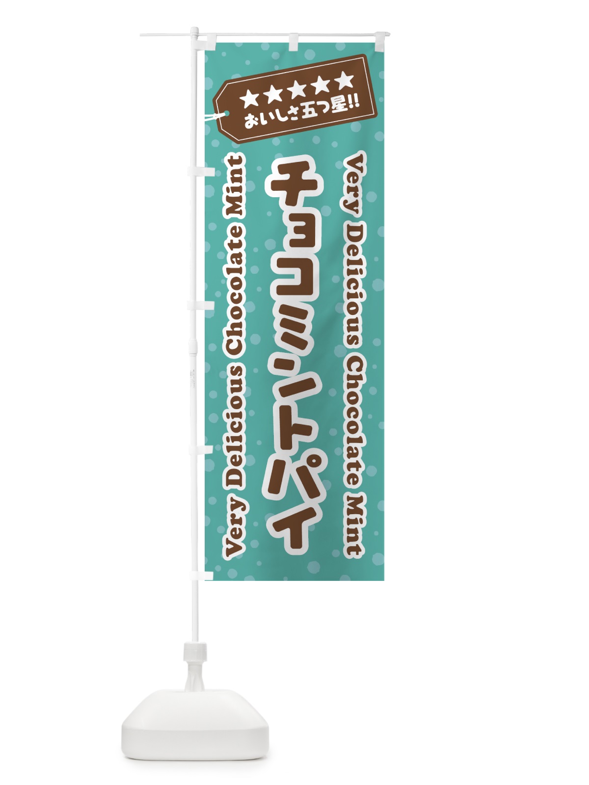 のぼり チョコミントパイ のぼり旗 GW1H(デザイン【C】)