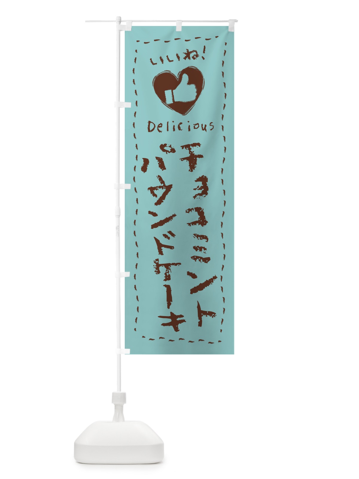 のぼり チョコミントパウンドケーキ・いいね・手書き のぼり旗 GW1L(デザイン【A】)