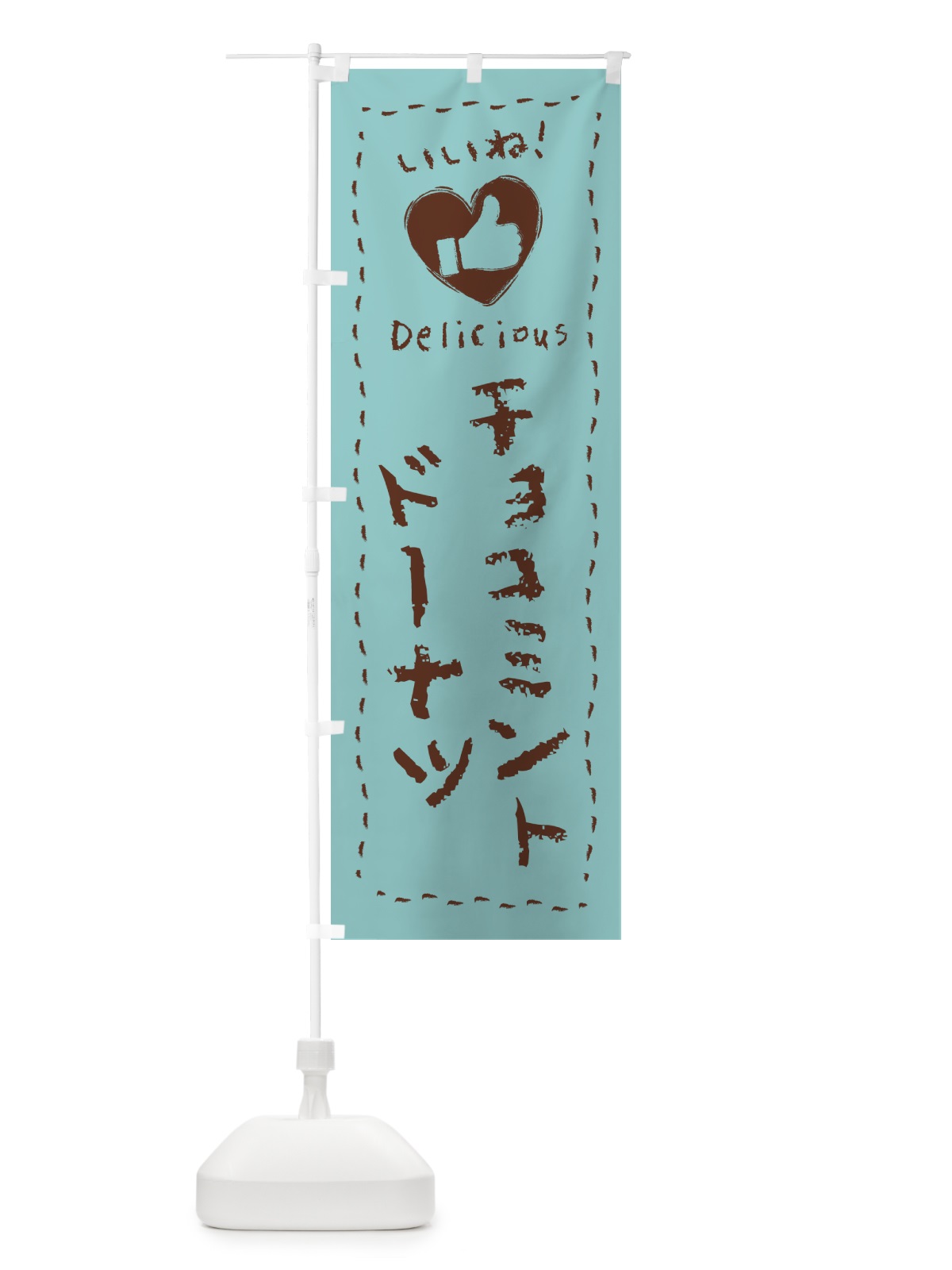 のぼり チョコミントドーナツ・いいね・手書き のぼり旗 GW1N(デザイン【A】)