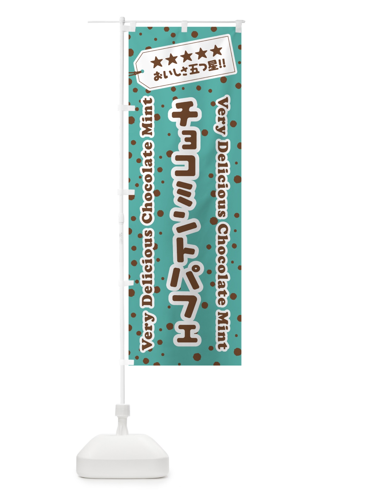 のぼり チョコミントパフェ のぼり旗 GW1P(デザイン【A】)