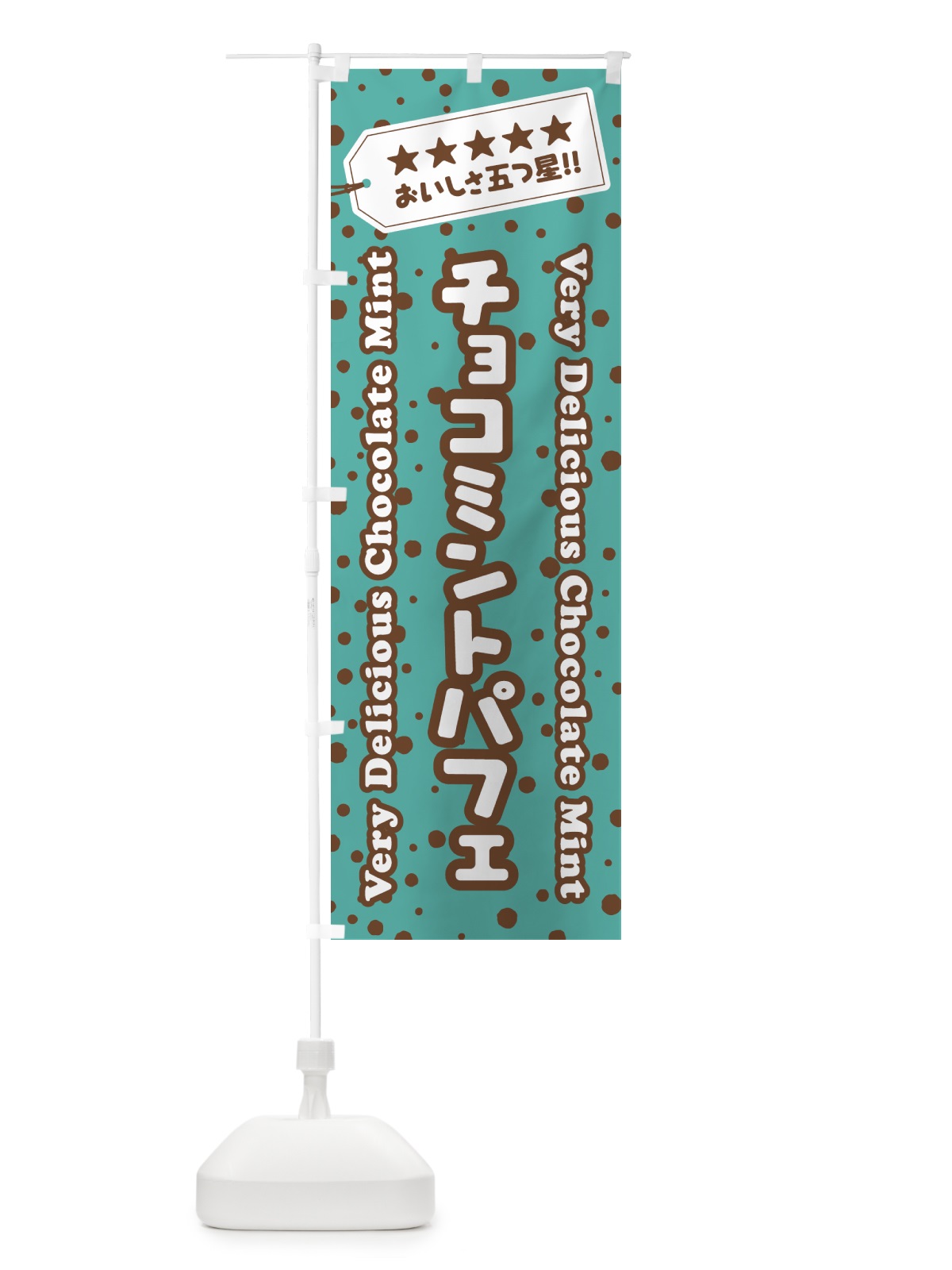 のぼり チョコミントパフェ のぼり旗 GW1P(デザイン【B】)