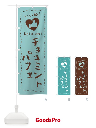 のぼり チョコミントパフェ・いいね・手書き のぼり旗 GW1S