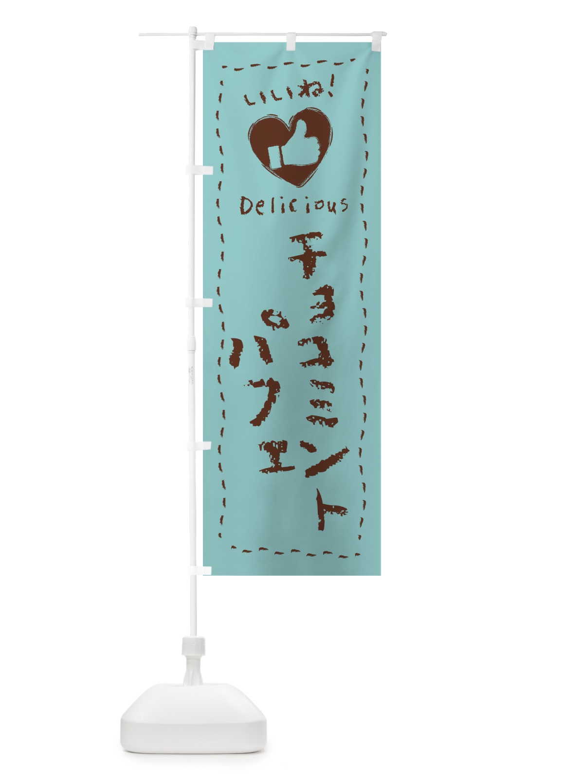 のぼり チョコミントパフェ・いいね・手書き のぼり旗 GW1S(デザイン【A】)
