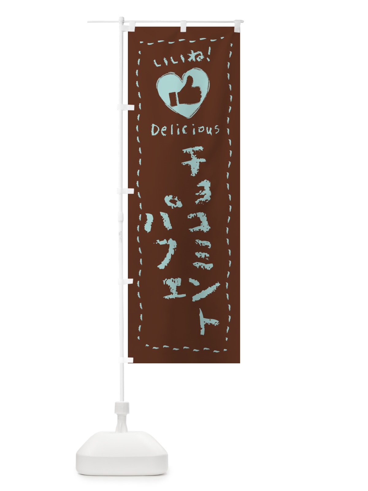 のぼり チョコミントパフェ・いいね・手書き のぼり旗 GW1S(デザイン【C】)